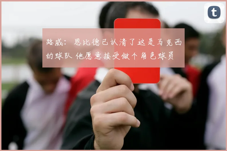 路威：恩比德已认清了这是马克西的球队 他愿意接受做个角色球员
