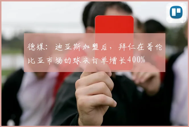 德媒：迪亚斯加盟后，拜仁在哥伦比亚市场的球衣订单增长400%